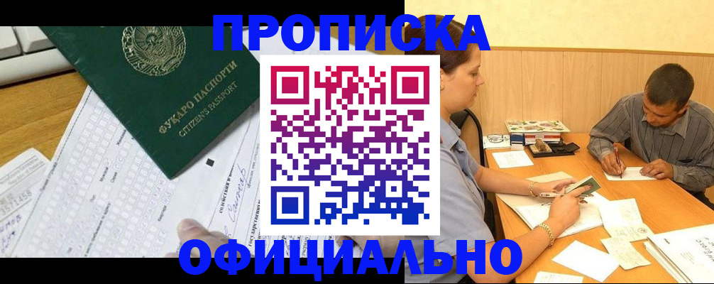 прописка штамп в Белорецке